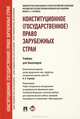 Конституционное (государственное) право зарубежных стран. Учебное пособие для бакалавров, Алебастрова Ирина Анатольевна, Страшун Б. А., Рябов С. В., Будагова Алия Шамильевна, Ермоленко Александр Сергеевич, Мильчакова О. В., Коврякова Е. В. 