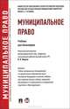 Муниципальное право.Уч. для бакалавров.-М.:Проспект,2013.Рек. УМО /=156095/, Дорошенко Егор Николаевич, Комарова Валентина Викторовна, Заболотских Екатерина Михайловна 
