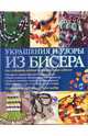 Украшения и узоры из бисера, Тейлор Кэрол 