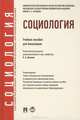 Социология. Учебное пособие для бакалавров, Л.А. Демина, Магомед Гунибский, Вячеслав Ковалкин, Владимир Ксенофонтов, Владимир Пржиленский, А. Огородников 