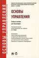 Основы управления.Уч.пос. для бакалавров.-М.:Проспект,2013.Рек. УМО, Березкина Татьяна Евгеньевна, Океанова Зинаида Константиновна, Кислякова Наталия Александровна 