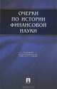 Очерки по истории финансовой науки.-М.:Проспект,2013. /=144381/, Валерий Ковалев, Сергей Анатольевич Белозеров, Ю. Базулин, Олег Ансберг 