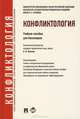Конфликтология.Уч.пос. для бакалавров.-М.:Проспект,2013.Доп. УМО /=156064/, Андрей Гуськов, Сергей Алексеев, Игорь Говядкин, Владимир Меркурьев, Игорь Сундиев, Сергей Шишкарев 