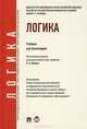 Логика.Уч. для бакалавров.-М.:Проспект,2013.Рек.УМО /=156113/, Гунибский Магомед Шахмандарович, Демина Лариса Анатольевна, Малюкова Ольга Владимировна 