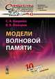 Модели волновой памяти. № 43 - 2 изд., С. А. Кащенко, В. В. Майоров 