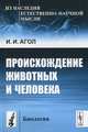 Происхождение животных и человека. Изд.2-е, И. И. Агол 