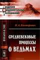 Средневековые процессы о ведьмах - 5 изд., Я. А. Канторович 