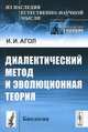 Диалектический метод и эволюционная теория - 3 изд., И. И. Агол 