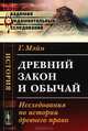 Древний закон и обычай: Исследования по истории древнего права. Пер. с англ., Мэйн Г. 