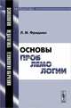 Основы проблемологии - 3 изд., Фридман Л.М. 