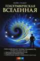 Голографическая Вселенная. Новая теория реальности, Майкл Талбот 