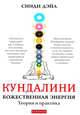 Кундалини. Божественная энергия. Теория и практика, Синди Дэйл 