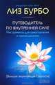 Путеводитель по внутренней силе. Инструменты для самопознания и самоисцеления. Большая энциклопедия Сущности, Сен-Жак Мишлин, Лиз Бурбо 