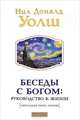 Беседы с Богом: Руководство к жизни (Небольшая книга жизни), Уолш Нил Дональд 