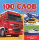 100 первых слов о машинах, 