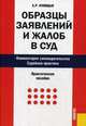 Образцы заявлений и жалоб в суд. Комментарии законодательства. Судебная практика. Практическое пособие, Куницын А.Р. 