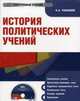 Электронный учебник. CD История политических учений.-М.:КноРус,2010. /=143571/, Чанышев А. А. 