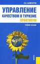 Управление качеством в туризме. Практикум: Учебное пособие, Баумгартен Л.В. 