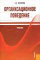 Организационное поведение.Уч.-М.:КноРус,2013.Доп. СУМО /=140482/, Константин Оксинойд 