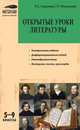 Открытые уроки литературы: 5–9 классы, Королёва Н.С., Мошенская Г.Н. 