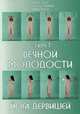 Секрет вечной молодости. Йога дервишей. 2-е изд., Идрис Лаор, Тесс Эннеа Гриффит, Эмма Тилох 