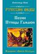 Русские веды. Песни Птицы Гамаюн. Изборник "Книги Коляды", Александр Игоревич Асов 