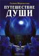 Путешествие души, Галина Шереметева 