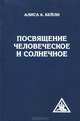 Посвящение человеческое и солнечное - 3 изд., Бейли Алиса Анн 