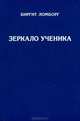 Зеркало ученика. Книги 1-2, Ломборг Биргит 