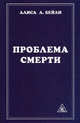 Проблема смерти. Выдержки из произведений Алисы А. Бейли и Тибетского Учителя Джуала Кхуула - 5 изд., Бейли Алиса Анн 