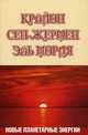Крайон. Сен-Жермен. Эль Мория. Новые планетарные энергии - 2 изд., Шульц Марина 