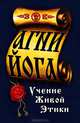 Агни-Йога. Учение живой этики, 
