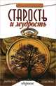 Старость и мудрость. Радость. Здоровье. Счастье - 4 изд., Шереметева Галина Борисовна 
