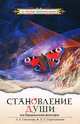 Становление души или Парадоксальная философия. В 2-х томах. Том 1, Людмила Стрельникова, Лариса Секлитова 