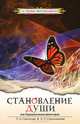 Становление души или Парадоксальная философия. В 2-х томах. Том 2, Л. А. Секлитова, Л. Л. Стрельникова 