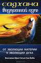 Садхана. Внутренний путь. От эволюции материи к эволюции духа. Сборник высказываний из божественных бесед Бхагавана Шри Сатья Саи Бабы - 3 изд., Бхагаван Шри Сатья Саи Баба 