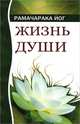 Жизнь души. Астральные переживания 3-е изд., Йог Рамачарака 