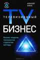 Телевизионный бизнес, Зубок Алексей Сергеевич 