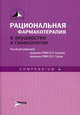 Рациональная фармакотерапия в акушерстве и гинекологии, Владимир Иванович Кулаков, Владимир Николаевич Серов 