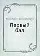 Первый бал, Татьяна Львовна Щепкина-Куперник 