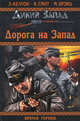 Дорога на Запад, Элмер Келтон, Коттон Смит, Макс Брэнд 