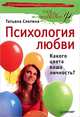 Психология любви, или Какого цвета ваша личность?, Слотина Татьяна Викторовна 
