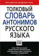 Толковый словарь антонимов русского языка. Около 2700 антонимов. Общее понятие, объединяющее антонимическую пару, толкование значений, употребление, Львов Михаил Ростиславович 