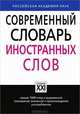 Современный словарь иностранных слов. Свыше 7000 слов и выражений. Толкование значений, происхождение, употребление, Крысин Леонид Петрович 