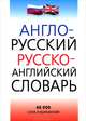 Англо-русский и русско-английский словарь. 40 000 слов и выражений, Василий Агафонов, Елена Дебердеева, Вера Корецкая, Татьяна Нечаева 