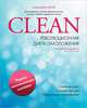 Clean. Революционная диета омоложения. Рецепты омолаживающих коктейлей. План самостоятельных действий на 7, 14, 21 день, Алехандро Юнгер 
