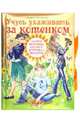 Учусь ухаживать за котенком (+ игрушка для котенка), Митителло Ксения Борисовна 