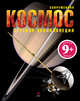 Космос. Для детей от 9 лет, Д-р. М. Голдсмит 