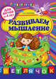 Развиваем мышление: для детей от 4-х лет, Елена Соколова 