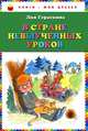 В стране невыученных уроков, Гераскина Лия Борисовна 